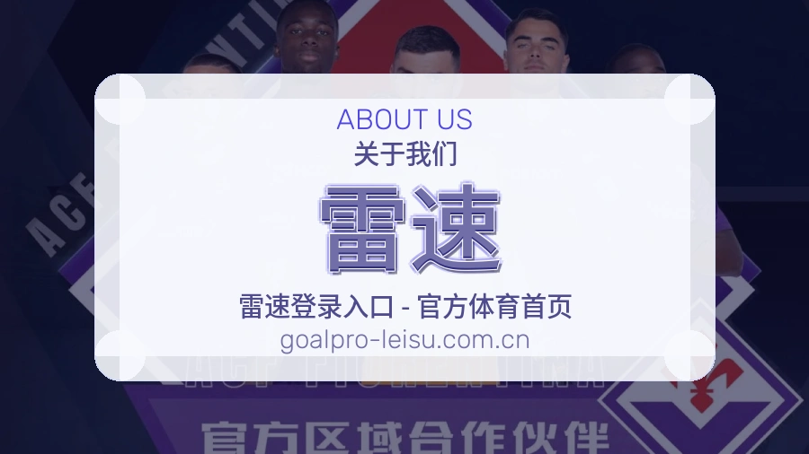 雷速 体育赛事服务团队介绍